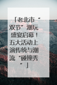 老北市“双节”潮玩盛宴启幕！五大活动上演传统与潮流“碰撞秀”