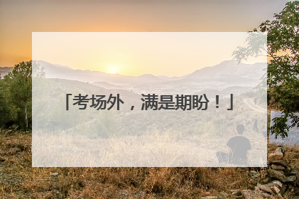 考场外，满是期盼！