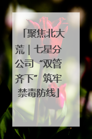 聚焦北大荒｜七星分公司“双管齐下”筑牢禁毒防线