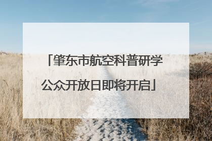 肇东市航空科普研学公众开放日即将开启