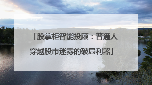 股掌柜智能投顾：普通人穿越股市迷雾的破局利器