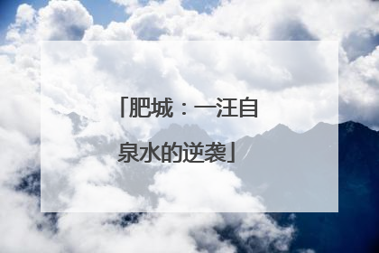 肥城：一汪自泉水的逆袭