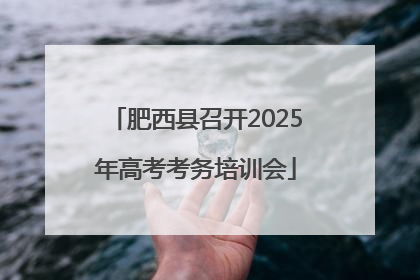 肥西县召开2025年高考考务培训会
