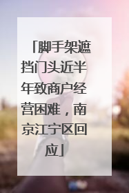 脚手架遮挡门头近半年致商户经营困难，南京江宁区回应