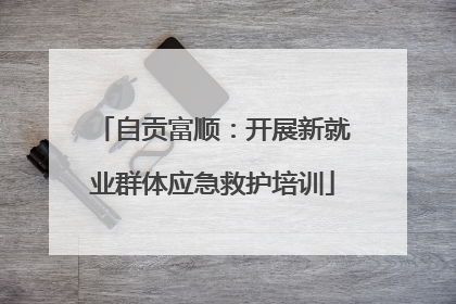 自贡富顺：开展新就业群体应急救护培训