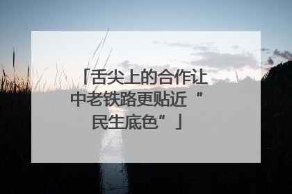 舌尖上的合作让中老铁路更贴近“民生底色”