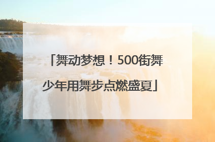 舞动梦想！500街舞少年用舞步点燃盛夏