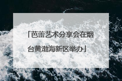 芭蕾艺术分享会在烟台黄渤海新区举办
