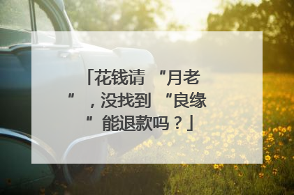 花钱请 “月老 ”，没找到 “良缘 ”能退款吗？