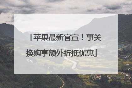 苹果最新官宣！事关换购享额外折抵优惠