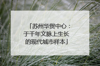 苏州华贸中心：于千年文脉上生长的现代城市样本