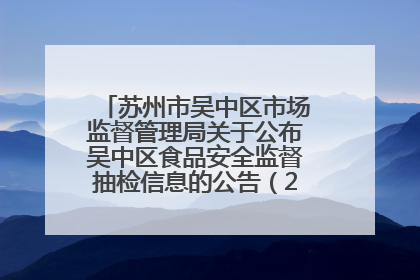 苏州市吴中区市场监督管理局关于公布吴中区食品安全监督抽检信息的公告（2025年第四期）