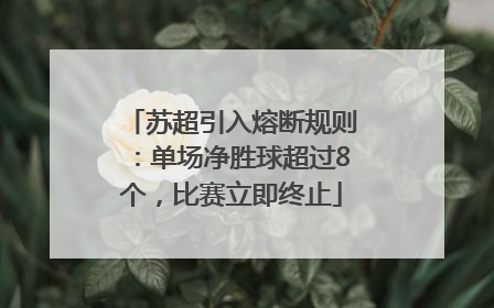 苏超引入熔断规则：单场净胜球超过8个，比赛立即终止