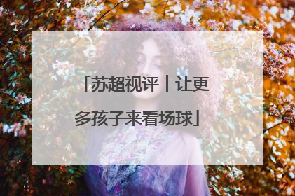 苏超视评︱让更多孩子来看场球