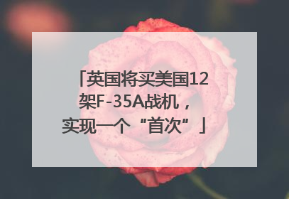 英国将买美国12架F-35A战机，实现一个“首次”