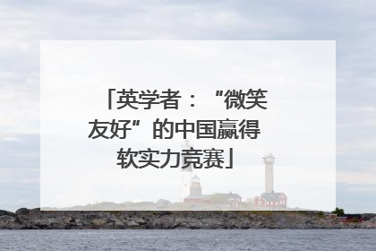 英学者：“微笑友好”的中国赢得软实力竞赛