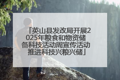 英山县发改局开展2025年粮食和物资储备科技活动周宣传活动 推进科技兴粮兴储