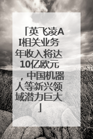 英飞凌AI相关业务年收入将达10亿欧元，中国机器人等新兴领域潜力巨大