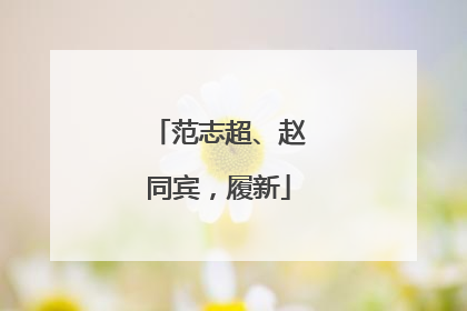 范志超、赵同宾，履新