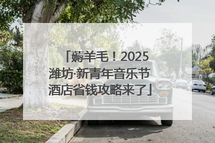 薅羊毛！2025潍坊·新青年音乐节酒店省钱攻略来了