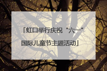 虹口举行庆祝“六一”国际儿童节主题活动