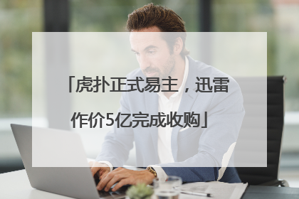 虎扑正式易主，迅雷作价5亿完成收购