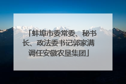 蚌埠市委常委、秘书长、政法委书记郭家满调任安徽农垦集团