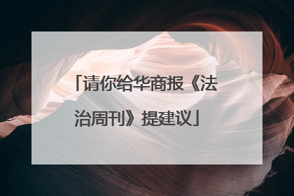 请你给华商报《法治周刊》提建议
