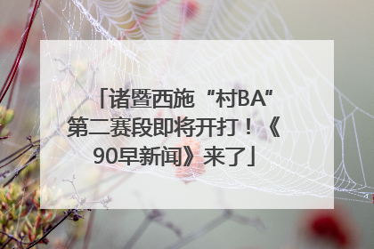 诸暨西施“村BA”第二赛段即将开打！《90早新闻》来了