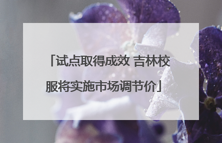 试点取得成效 吉林校服将实施市场调节价