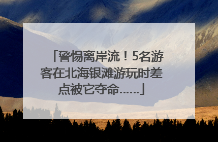 警惕离岸流！5名游客在北海银滩游玩时差点被它夺命……