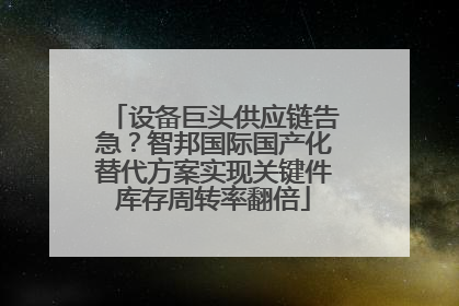 设备巨头供应链告急？智邦国际国产化替代方案实现关键件库存周转率翻倍