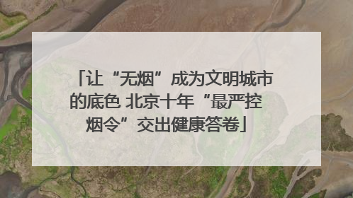 让“无烟”成为文明城市的底色 北京十年“最严控烟令”交出健康答卷