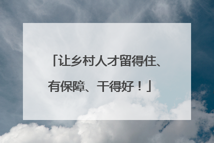 让乡村人才留得住、有保障、干得好！