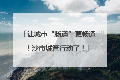 让城市“肠道”更畅通！沙市城管行动了！