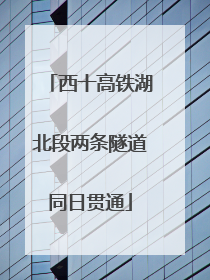 西十高铁湖北段两条隧道同日贯通