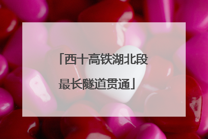 西十高铁湖北段最长隧道贯通