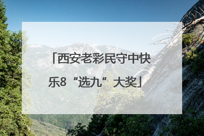 西安老彩民守中快乐8“选九”大奖