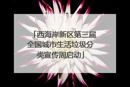 西海岸新区第三届全国城市生活垃圾分类宣传周启动