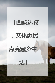 西藏达孜：文化惠民点亮藏乡生活