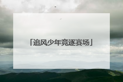 追风少年竞逐赛场