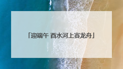 迎端午 酉水河上赛龙舟