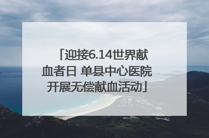 迎接6.14世界献血者日 单县中心医院开展无偿献血活动