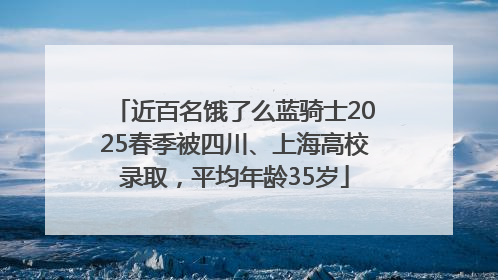 近百名饿了么蓝骑士2025春季被四川、上海高校录取，平均年龄35岁