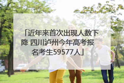近年来首次出现人数下降 四川泸州今年高考报名考生59577人