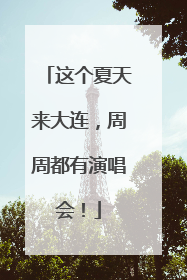 这个夏天来大连，周周都有演唱会！