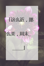 这么近，那么美，周末______