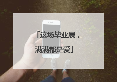 这场毕业展，满满都是爱