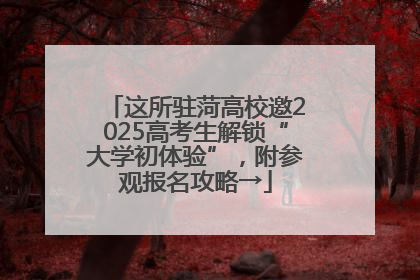 这所驻菏高校邀2025高考生解锁“大学初体验”，附参观报名攻略→