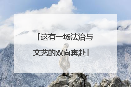 这有一场法治与文艺的双向奔赴